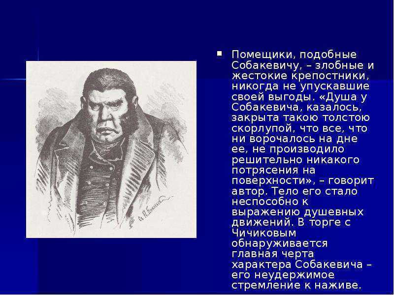 Авторская характеристика собакевича. собакевич (мертвые души гоголь)