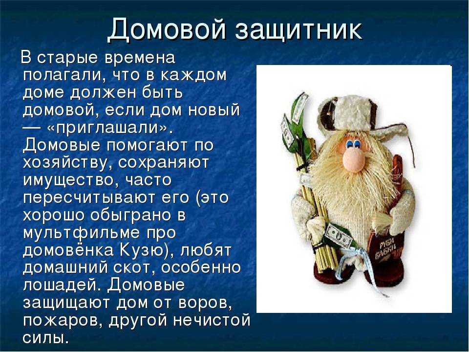 Как задобрить домового, чтобы он помогал и оберегал