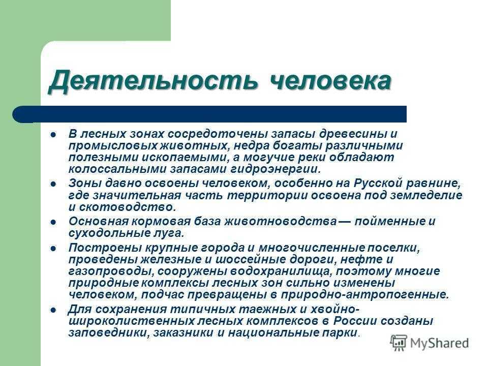 Леса и особо охраняемые природные территории