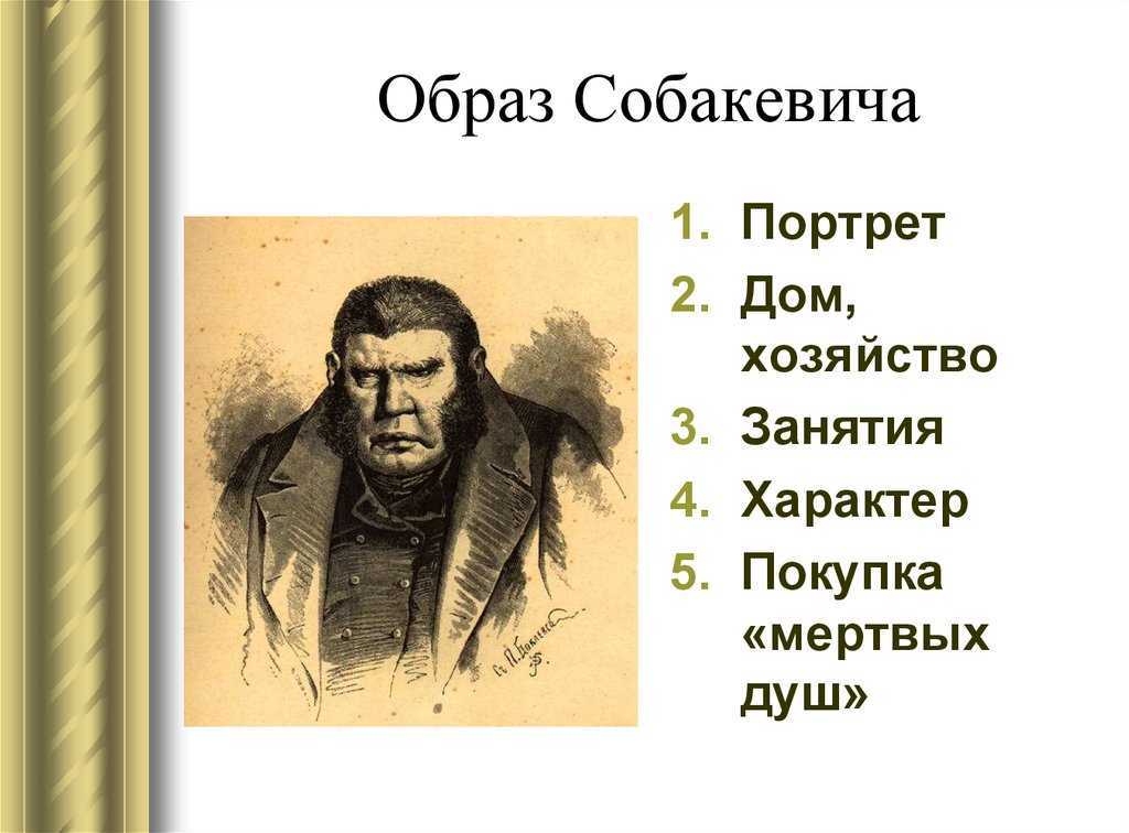 Характеристика образа собакевича из поэмы н. в. гоголя «мёртвые души»