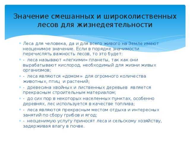 Смешанные и широколиственные  леса, отличительные особенности